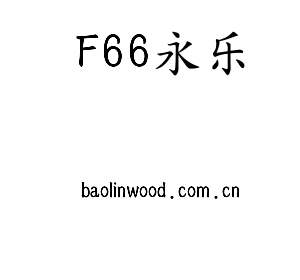 F66永乐